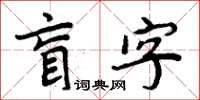 周炳元盲字楷书怎么写