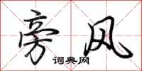 荆霄鹏旁风行书怎么写