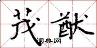 周炳元茂猷楷书怎么写