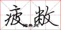 荆霄鹏疲敝行书怎么写