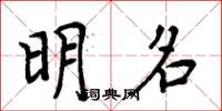 周炳元明名楷书怎么写