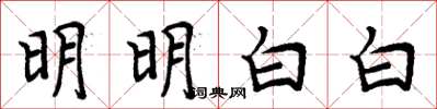 周炳元明明白白楷书怎么写