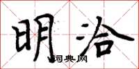 周炳元明洽楷书怎么写