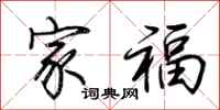 荆霄鹏家福行书怎么写