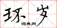 周炳元环岁楷书怎么写