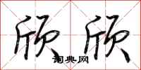 荆霄鹏颀颀行书怎么写