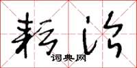 王冬龄耘治草书怎么写