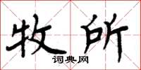周炳元牧所楷书怎么写