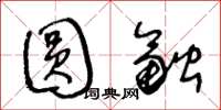 王冬龄圆融草书怎么写