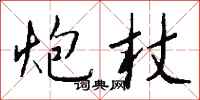 钱沛云炮杖行书怎么写