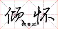 荆霄鹏倾怀行书怎么写