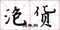 周炳元泡货楷书怎么写