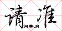 荆霄鹏请准行书怎么写