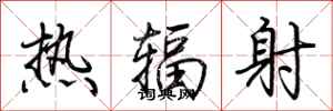 荆霄鹏热辐射行书怎么写