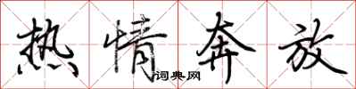 荆霄鹏热情奔放行书怎么写