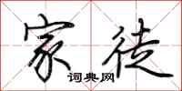 荆霄鹏家徒行书怎么写