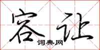 荆霄鹏容让行书怎么写