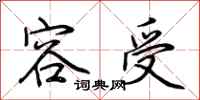 荆霄鹏容受行书怎么写