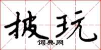周炳元披玩楷书怎么写