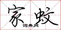 荆霄鹏家蚊行书怎么写