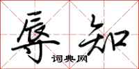 荆霄鹏辱知行书怎么写