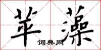 周炳元苹藻楷书怎么写