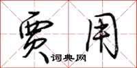 荆霄鹏贾用行书怎么写