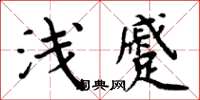 周炳元浅蹙楷书怎么写