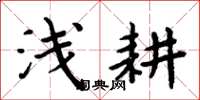 周炳元浅耕楷书怎么写