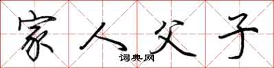 荆霄鹏家人父子行书怎么写