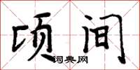 周炳元顷间楷书怎么写