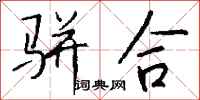 钱沛云骈合行书怎么写
