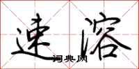 荆霄鹏速溶行书怎么写