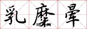 周炳元乳糜晕楷书怎么写
