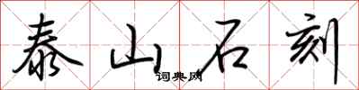 荆霄鹏泰山石刻行书怎么写