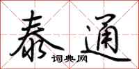 荆霄鹏泰通行书怎么写
