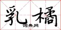 周炳元乳橘楷书怎么写