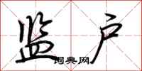 荆霄鹏监户行书怎么写