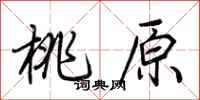 荆霄鹏桃原行书怎么写