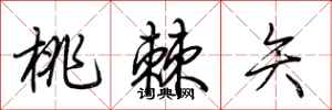 荆霄鹏桃棘矢行书怎么写