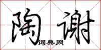 荆霄鹏陶谢行书怎么写