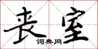 周炳元丧室楷书怎么写