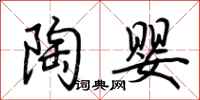 荆霄鹏陶婴行书怎么写