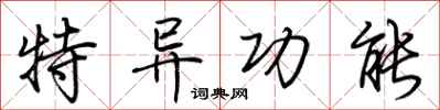 荆霄鹏特异功能行书怎么写
