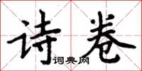 周炳元诗卷楷书怎么写