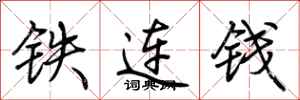 荆霄鹏铁连钱行书怎么写