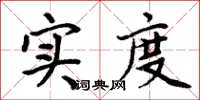 周炳元实度楷书怎么写
