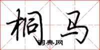 荆霄鹏桐马行书怎么写