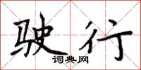 周炳元驶行楷书怎么写