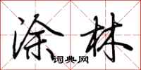 荆霄鹏涂林行书怎么写